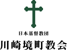 日本基督教団 川崎境町教会